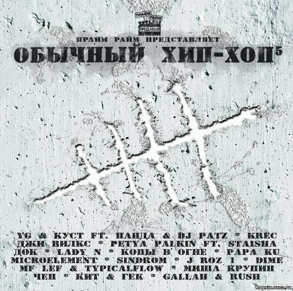 Обычный Хип-Хоп 5