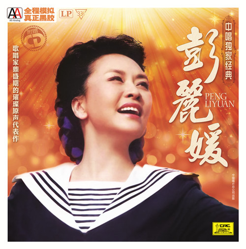 中唱独家经典 彭丽媛