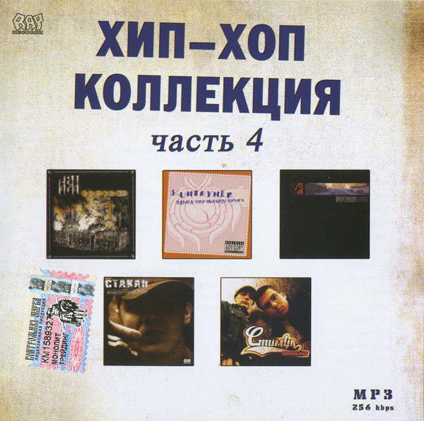 Хип-Хоп Коллекция часть 4