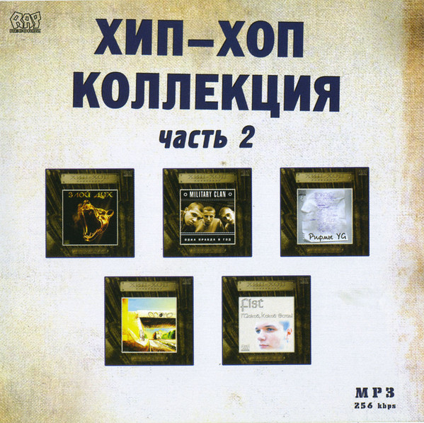Хип-Хоп Коллекция. Часть 2