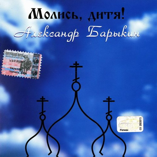 Молись, Дитя!