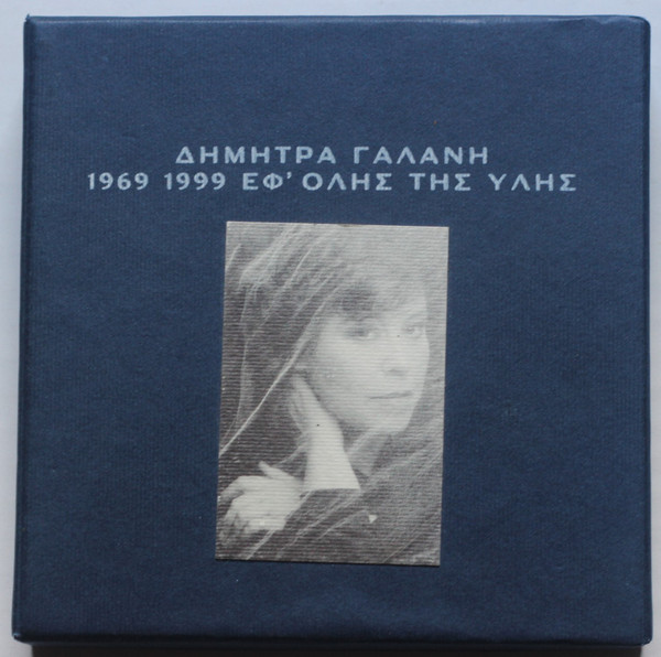 1969-1999 Εφ' Όλης Της Ύλης