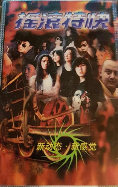 摇滚特快