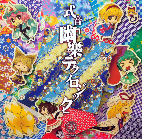 式音「幽樂テクノロジック」