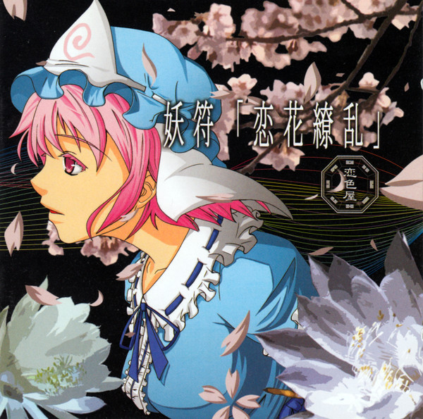 妖符「恋花繚乱」