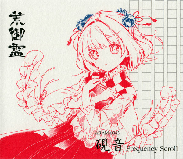 硯音 Frequency Scroll