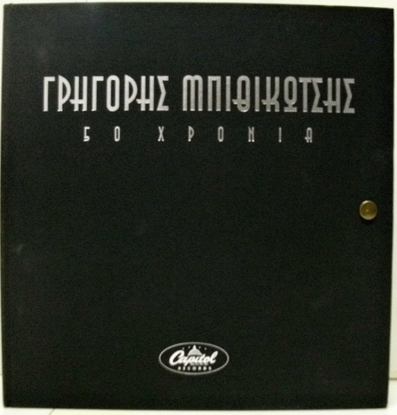 50 Χρόνια