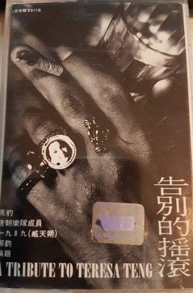 告别的摇滚 = A Tribute To Teresa Teng