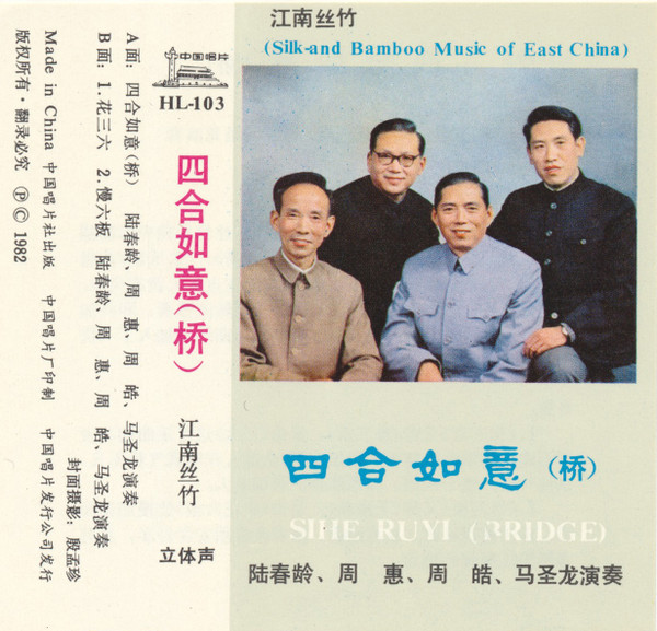 四合如意 (桥) (江南丝竹) = Sihe Ruyi (Bridge) (Silk And Bamboo Music Of East China)
