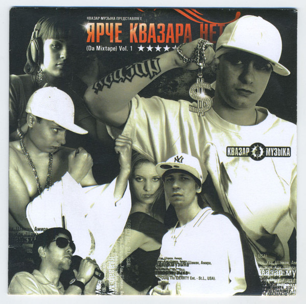 Ярче Квазара Нет (Da Mixtape) Vol.1