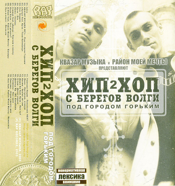 Хип-Хоп C Берегов Волги 2: Под Городом Горьким