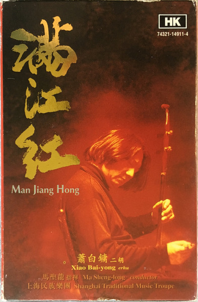 满江红  二胡協奏曲 = Man Jiang Hong Erhu Concerto