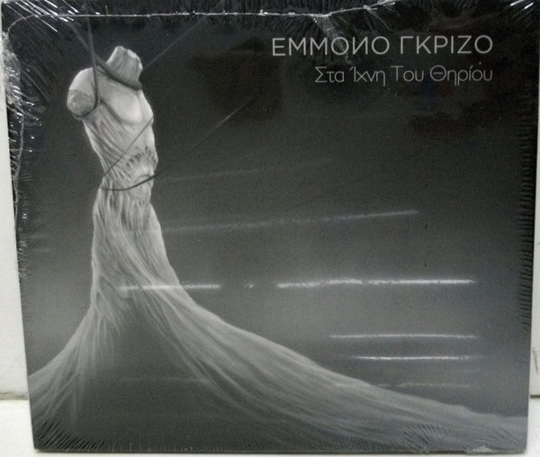 Στά Ίχνη Του Θηρίου