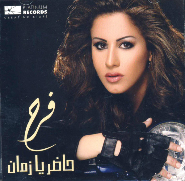 حاضر يا زمان