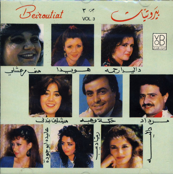 بيروتيات جزء ٣ = Beiroutiat Vol. 3