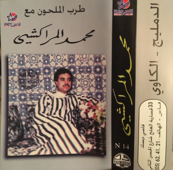 طرب الملحون مع محمد المراكشي: الدمليج - الكاوي