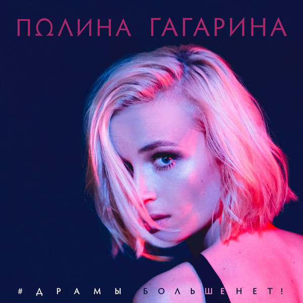 Драмы больше нет 