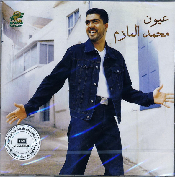 عيون المازم = Oyoun Al Mazem