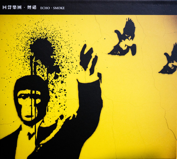 煙硝 (Smoke)
