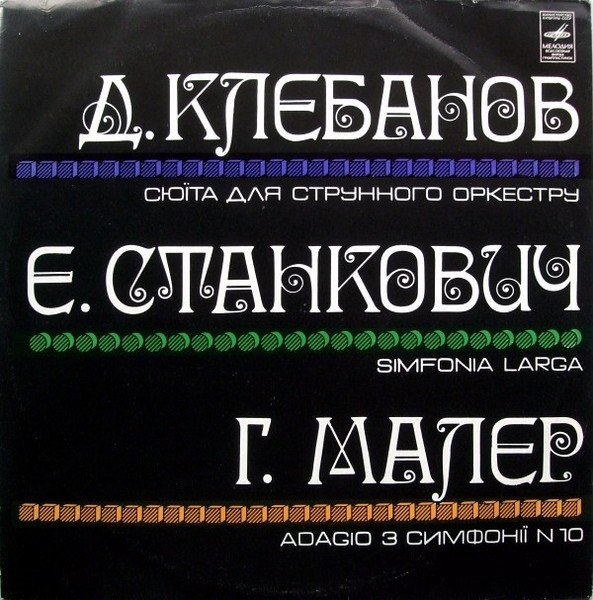 Сюїта Для Струнного Оркестру / Simfonia Larga / Adagio З Симфонії № 10