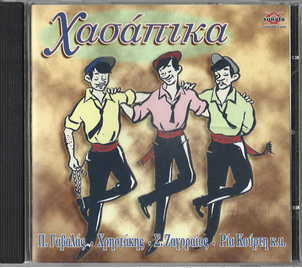 Χασάπικα