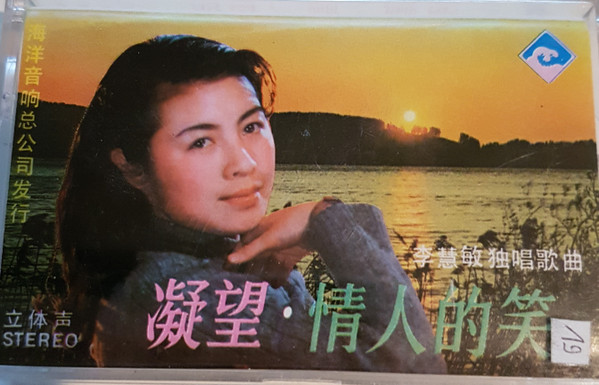 凝望·情人的笑 (李慧敏独唱歌曲)