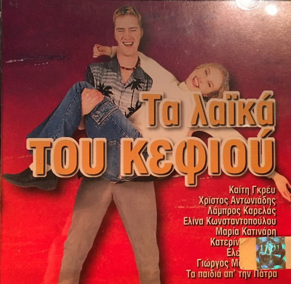 Τα Λαϊκά Του Κεφιού