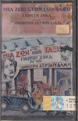 Μια Ζωή Στην Ίδια Τάξη