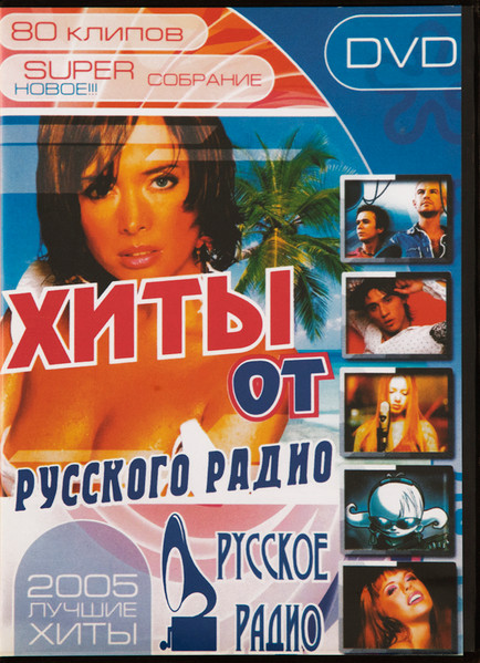 Хиты От Русского Радио