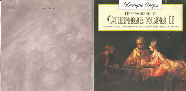 Прекраснейшие Оперные Хоры (Часть II) = The Most Beautiful Opera Choruses (Vol. 2)