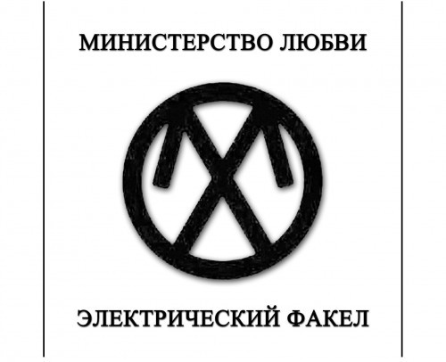Электрический Факел