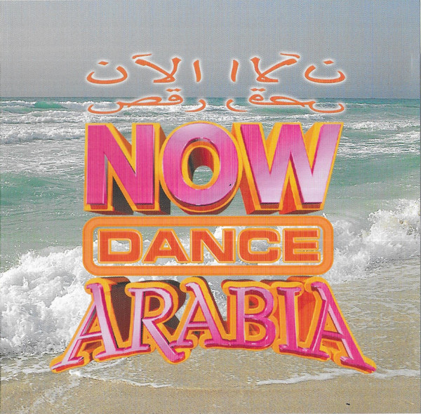 Now Dance Arabia = الآن رقص
