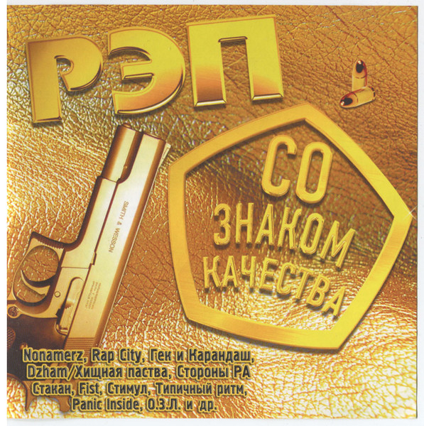 Рэп Со Знаком Качества