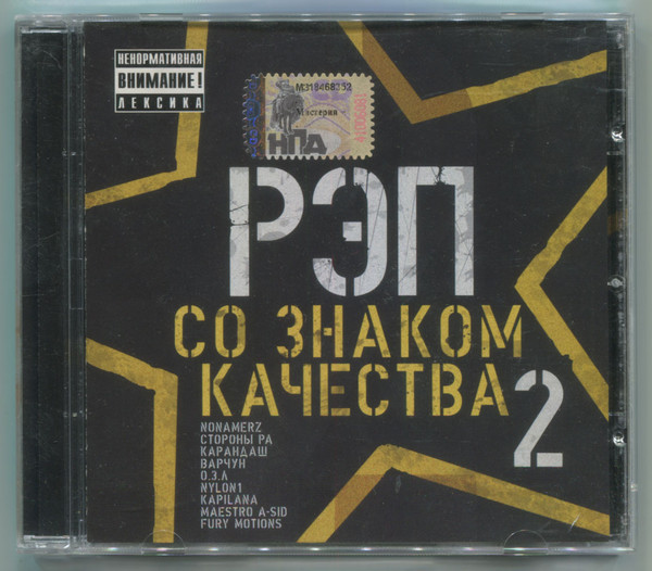 Рэп Со Знаком Качества 2