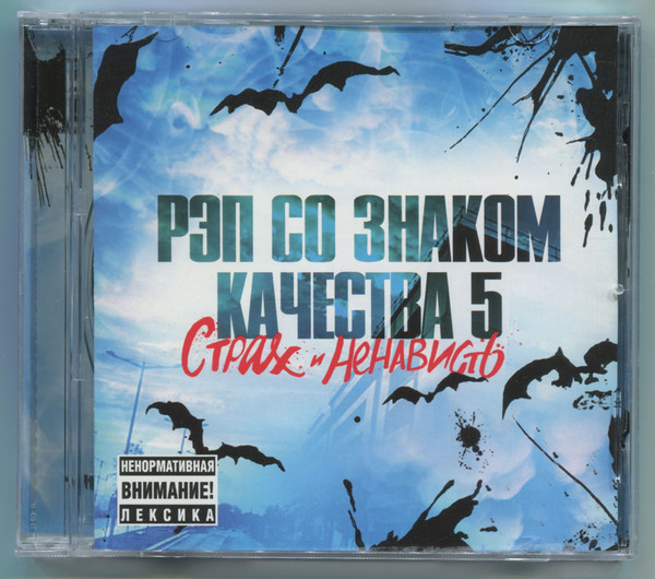 Рэп Со Знаком Качества 5: Страх и Ненависть
