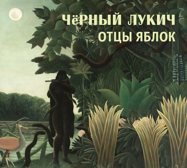 Отцы Яблок / Слепой Дождик