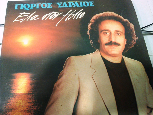 Έλα Στον Ήλιο