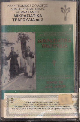 Μικρασιατικά Τραγούδια Νο 2