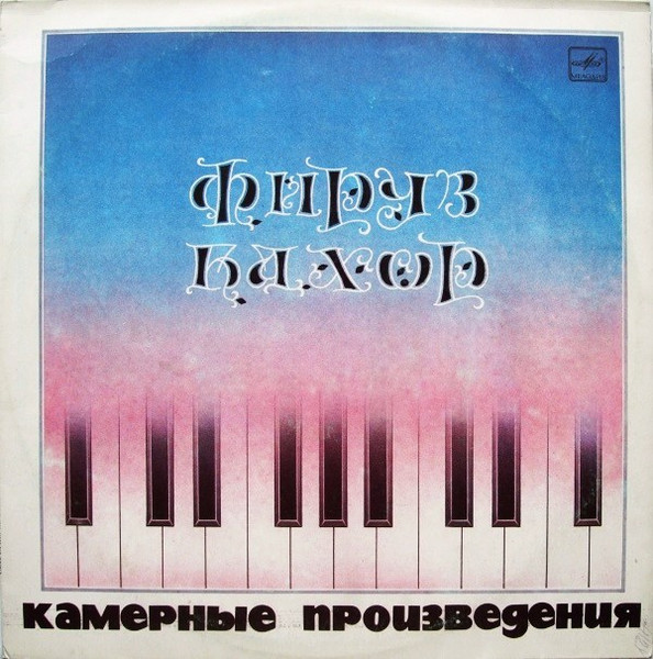 Камерные Произведения