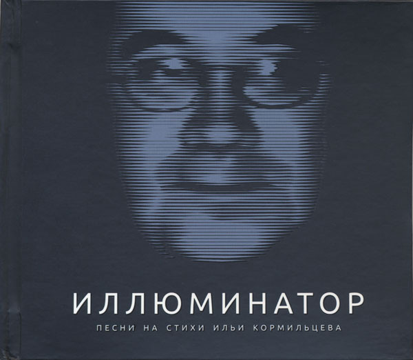 Иллюминатор (Песни На Стихи Ильи Кормильцева)