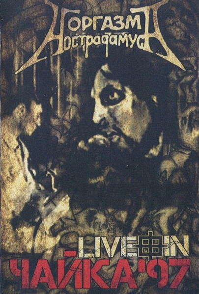 Live In Чайка'97