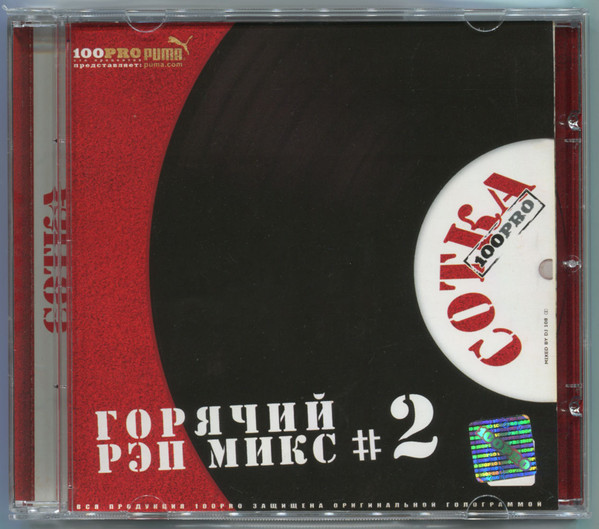 Сотка # 2: Горячий Рэп Микс