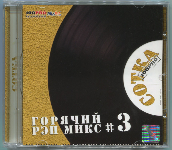 Сотка # 3: Горячий Рэп Микс