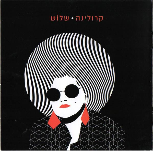שלוש = Three