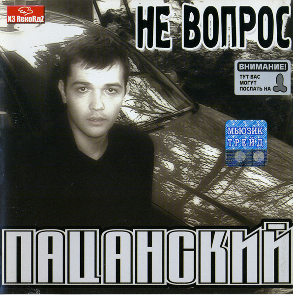 Пацанский