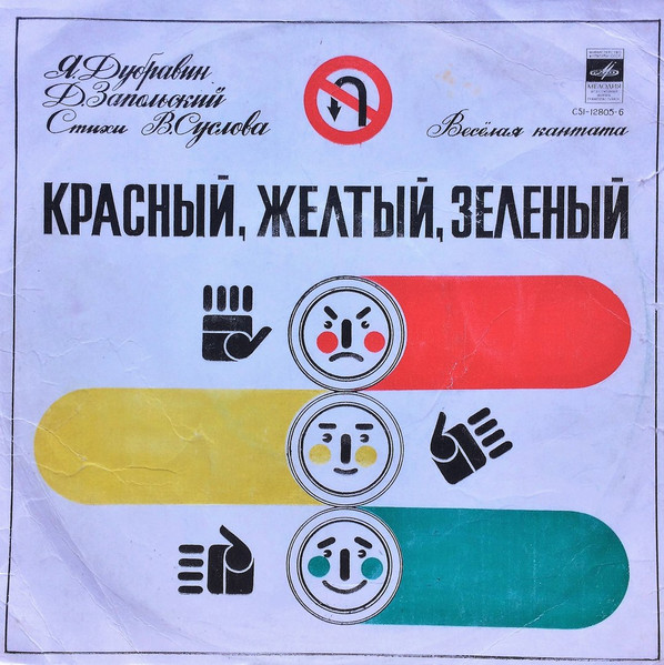 «Красный, желтый, зеленый», веселая кантата.