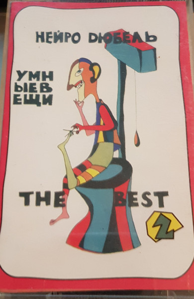 Умные Вещи 2 The Best