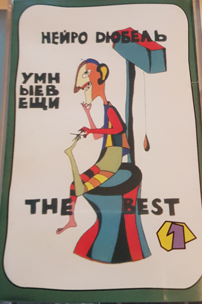 Умные Вещи 1 The Best