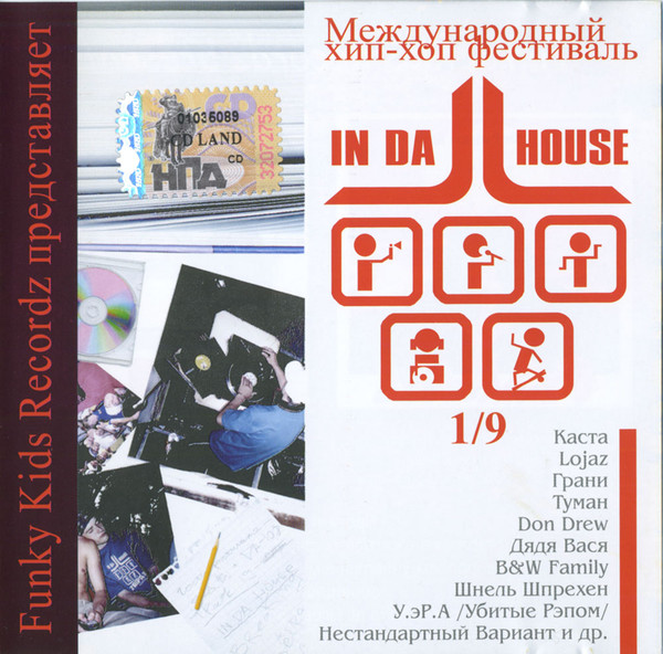 Международный Хип-Хоп Фестиваль «In Da House 1/9»