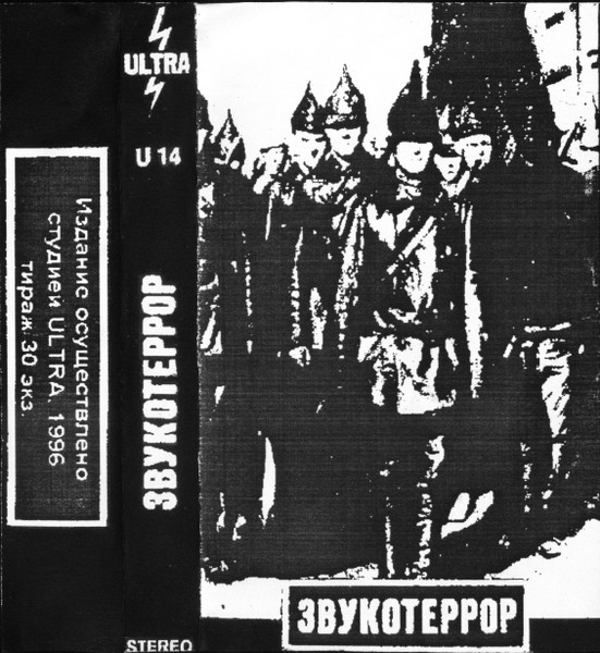 Звукотеррор